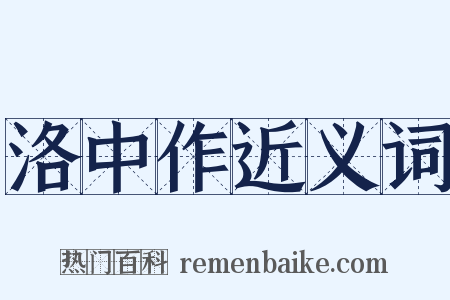 洛中作近义词是什么意思的图片